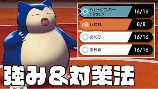 犯罪型 じわれ カビゴンの強みとその対策法 ポケモン剣盾 Youtube