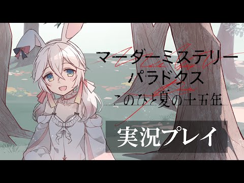 【ゲーム実況】＃３　マーダーミステリーパラドクス　このひと夏の十五年【ネタバレ注意】