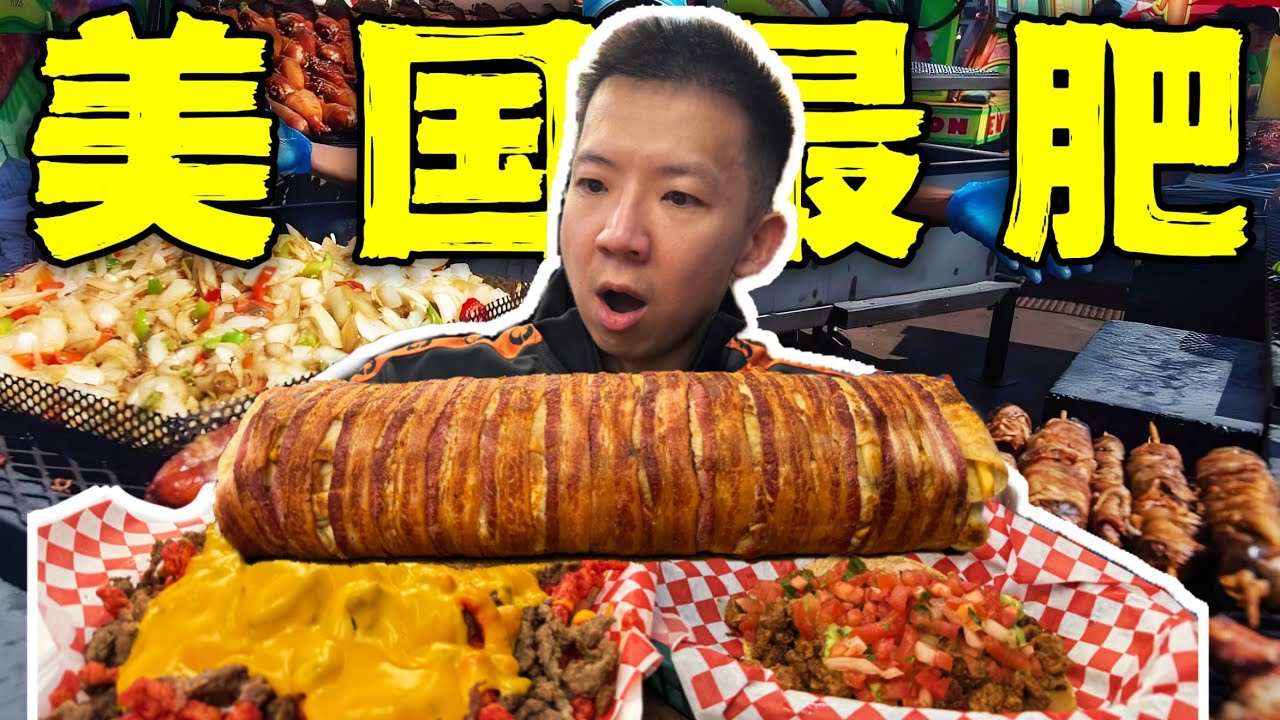 美国最肥宵夜餐厅！13斤40000千卡的美食有多离谱？