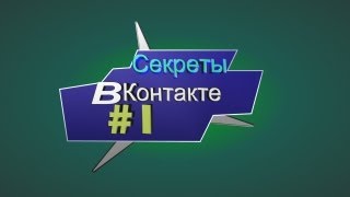 Секреты Вконтакте #1 VkBot + Накрутка друзей или подпичиков