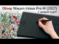 Обзор Wacom Intous Pro M (2017) и новый курс по скетчингу