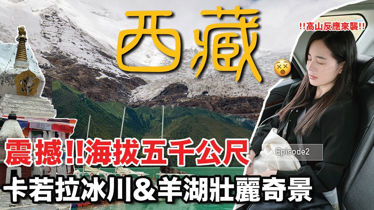 【西藏 2】沿著600公里路途收穫藏地奇景｜距離公路最近的冰川  卡若拉冰川｜藏地「天鵝湖」羊卓雍措