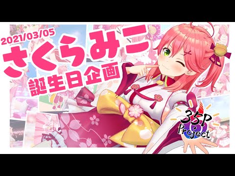 さくらみこ 誕生日記念2021 さくらみこ書き下ろしおまもり 35P