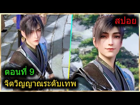 [สปอยยาวๆ] (ฉินหนานจิตวิญญาณระดับเทพเจ้า) พระเอกมีจิตวิญญาณไร้ผู้ต้านทาน (สปอยอนิเมะจีน) ตอนที่ 9