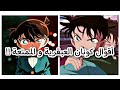 اقتباسات كونان المتحري الذكي القوية 
