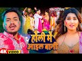 Video | होली में आइल बानी | #Ankush Raja | Holi Me Aail Baani | New Bhojpuri Holi Song 2025