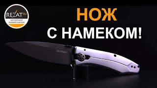 Kershaw Innuendo от Леса Джорджа - нож с намеком! | Обзор от Rezat.ru