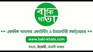 মেনুবার পরিচিতি ( বাকি-খাতা একাউন্টিং সফটওয়্যার ) screenshot 4