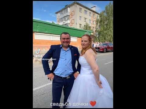 СВАДЬБА ДОЧКИ - YouTube