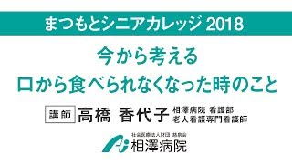 まつもとシニアカレッジ2018「今から考える口から食べられなくなった時のこと」