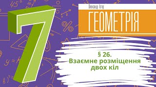картинка: § 26. Взаємне розміщення двох кіл