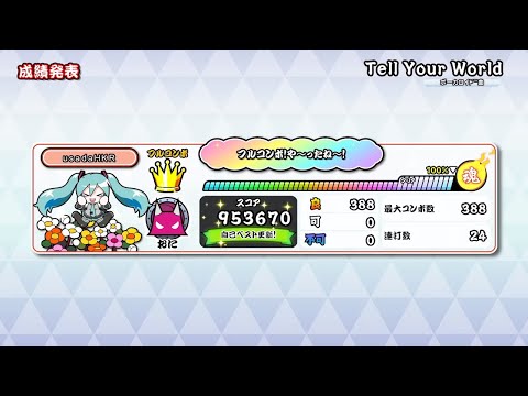 【太鼓の達人 Nintendo Switch ば〜じょん！】Tell Your World　全良