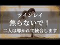 ツインレイ　ふたりの愛が実結ぶ　あなたのもとへ彼が戻る時は何時　サイレント期間終了のサイン