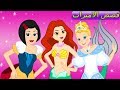 سندريلا - حورية البحر الصغيرة - سنووايت - قصص الاميرات - قصص اطفال قبل النوم - رسوم متحركة