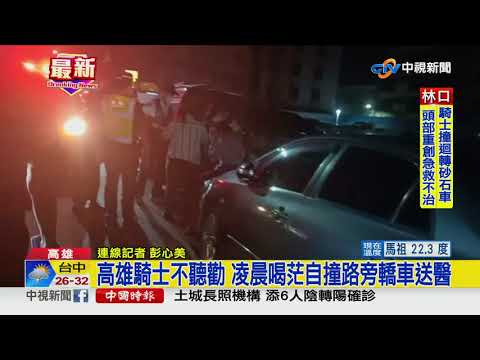 高雄騎士不聽勸 凌晨喝茫自撞路旁轎車送醫│中視新聞 20210608