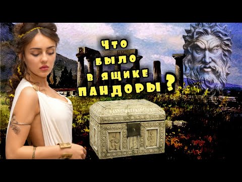 Что было в ящике Пандоры? Ящик Пандоры. Кто такая Пандора?