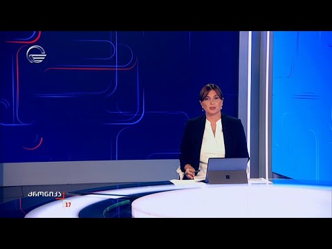 ქრონიკა 17:00 საათზე - 27 აგვისტო, 2025 წელი