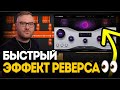 Этот REVERSE FX добавит движения в ваши треки | Nuro Audio