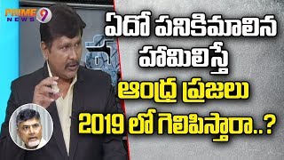 ఎదో పనికిమాలిన హామిలిస్తే ఆంధ్ర ప్రజలు 2019లో గెలిపిస్తారా ? | Hot Topic with Journalist Sai