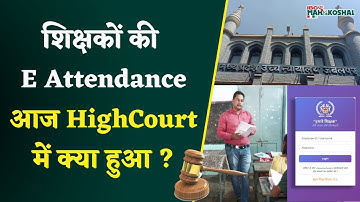 MP highcourt में Hamare Shikshak E Attendance App Case पर सुनवाई  देखिये latest Update