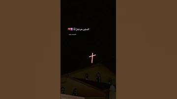 الصليب هو فخر كل المسيحيين ترانيم عظات مسيحيين اكسبلور المسيح المسيحية صليب الصليب 