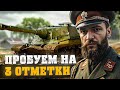 Об.268 пробуем на 3 отметки TANKS BLITZ СТРИМ ТАНКИ