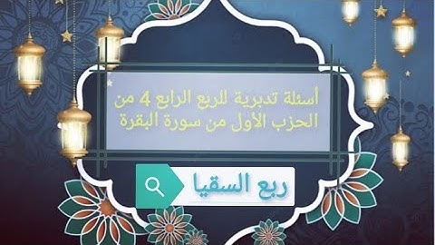 أسئلة تدبرية للربع الرابع من الحزب الأول من سورة البقرة لتثبيت الحفظ مع ذكر رابط