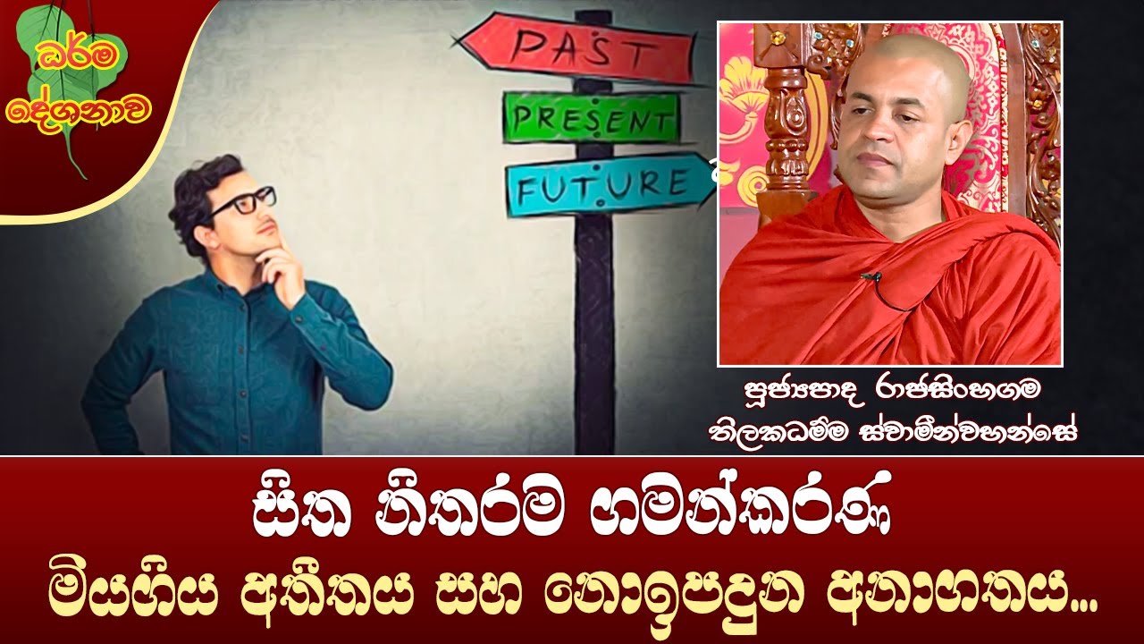 Ven Rajasinhagama Thilakadhamma Thero | 2024-02-24 | 10:00 AM (නිතරම ගමන්කරණ අසිරිමත් සිත...)