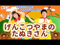 【童謡・手遊び】げんこつやまのたぬきさん / gaagaaS [保育/秋/冬/クリスマス/どうぶつ/こどものうた] Children'sSong,NurseryRhymes&amp;FingerPlay