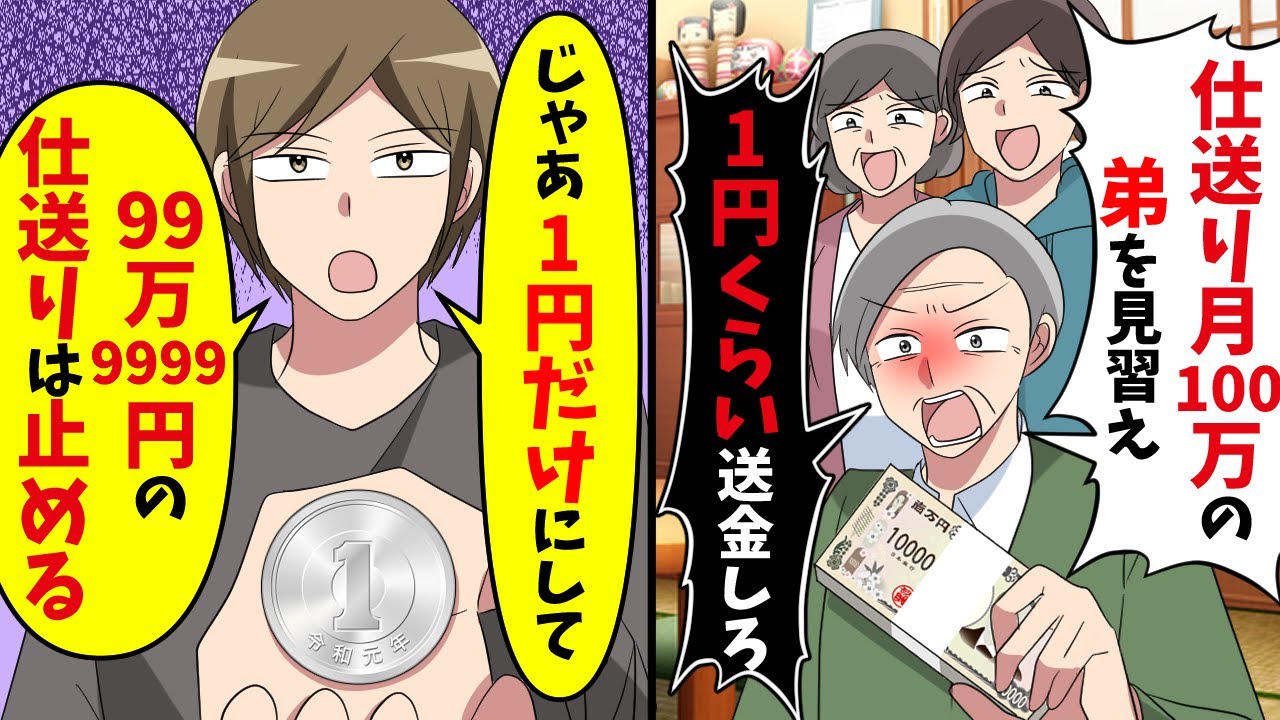 父「仕送り月100万の弟を見習え！1円くらい送金しろ」その後、99万9999円の仕送りを終了した結果【スカッと】