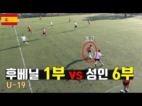 스페인 고등학교 1부 리그와 스페인 성인 6부 리그가 붙으면 어떻게 될까?