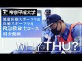 【紹介動画】帝京平成大学　救急救命士コース（千葉キャンパス）