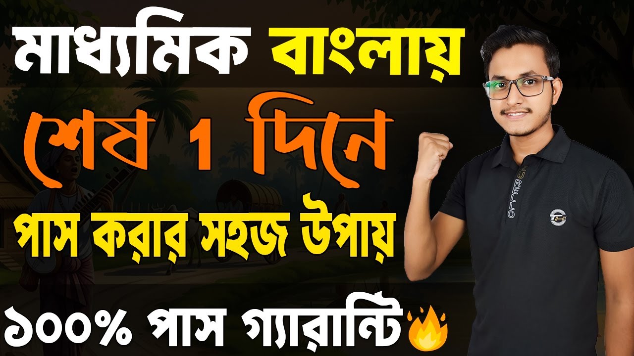 মাধ্যমিক বাংলায় পাস করার সহজ উপায়🤫 Madhyamik Bengali Last Minute Suggestion/ Madhyamik Bangla Common