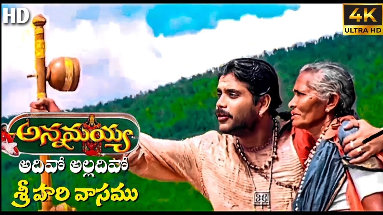 Adivo Alladivo Full 4K Video Song Annamayya nagarjun Keerthana , S.P. Balasubrahmanyam, Adivo Alladivo Full 4K Video Song Annamayya nagarjun Keerthana , S.P. Balasubrahmanyam,