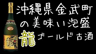 泡盛コスパ最強で美味い「龍ゴールド」