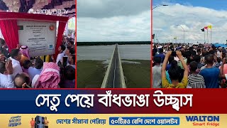 Download Lagu তিস্তার ওপর সেতু পেয়ে গাইবান্দা-কুড়িগ্রামের মানুষের উচ্ছ্বাস | Mawlana Bhashani Bridge | Jamuna TV MP3 Download Lagu তিস্তার ওপর সেতু পেয়ে গাইবান্দা-কুড়িগ্রামের মানুষের উচ্ছ্বাস | Mawlana Bhashani Bridge | Jamuna TV MP3