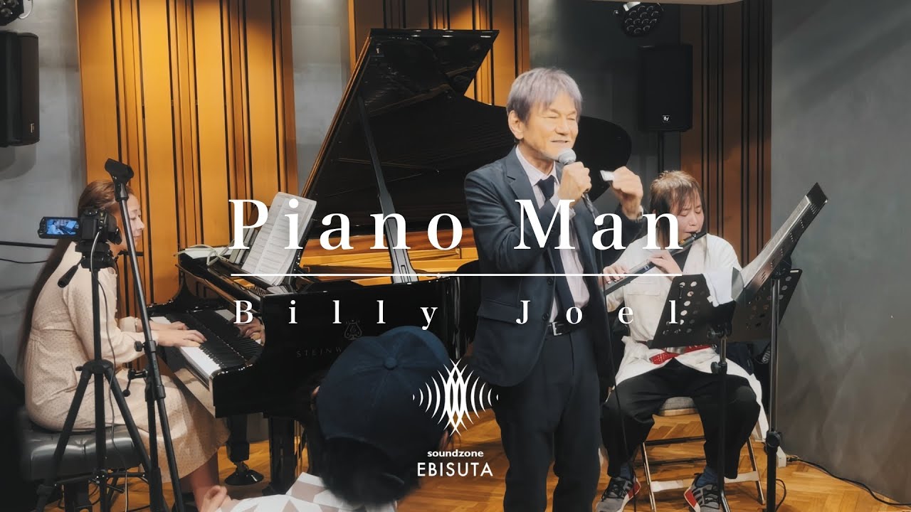 演奏してみた】Piano Man - Billy Joel / ピアノマン - ビリー