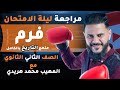 مراجعة ليلة الامتحان لمادة التاريخ تانية ثانوي الترم الثاني مع المهيب محمد هريدي