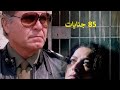 85 جنايات بطولة حسين فهمي و رغدة 85 جنايات بطولة حسين فهمي و رغدة