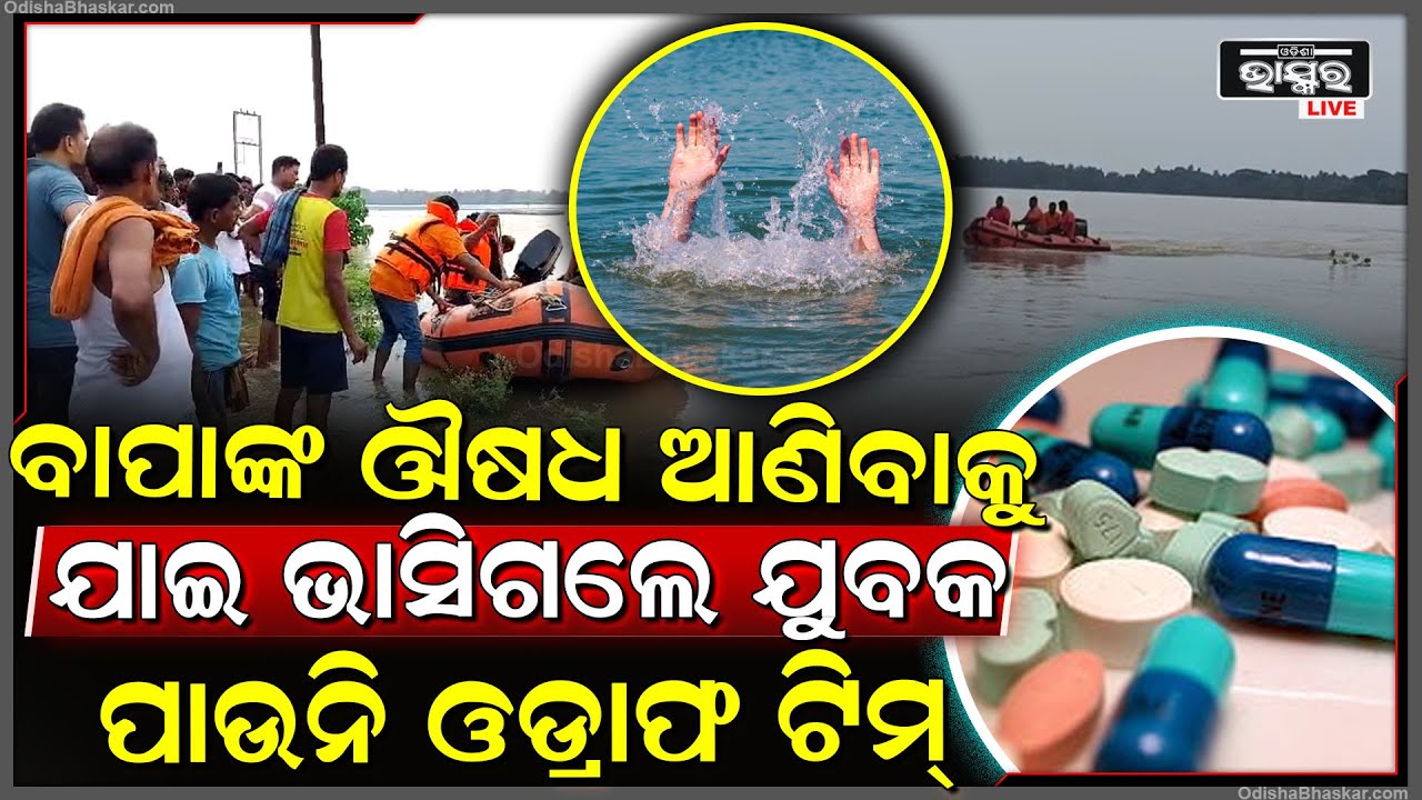 ବାପାଙ୍କ ପାଇଁ ଔଷଧ ଆଣିବାକୁ ଯାଇ ସୁବର୍ଣ୍ଣରେଖା ବନ୍ୟାରେ ଭାସିଗଲେ ଯୁବକ, ଚାଲିଛି ଖୋଜାଖୋଜି