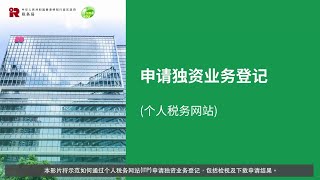 申请独资业务的商业登记