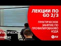 Лекции по Go 2/3. Практическое занятие по профилированию кода