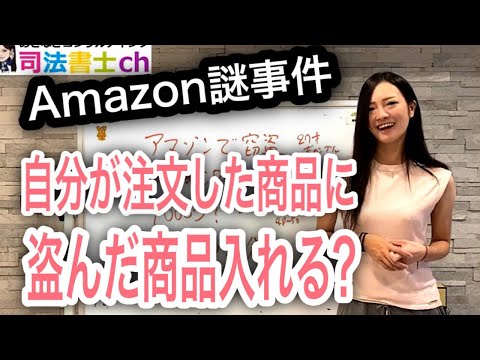 829#　あのアマゾンで窃盗事件発生！巧妙な手口は？被害は1000万円？