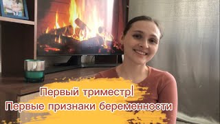 ПЕРВЫЙ ТРИМЕСТР БЕРЕМЕННОСТИ🤰Первые признаки беременности|Токсикоз|Беременность после замершей 🍀