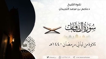 سورة الصافات كاملة ١٤٤٠هـ | د. عاصم اللحيدان