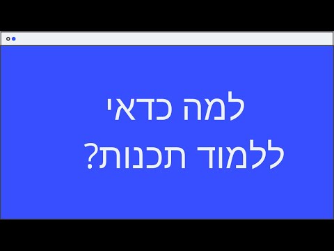 וִידֵאוֹ: האם כדאי ללמוד Python?