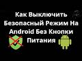 Как Выключить Безопасный Режим На Android Без Кнопки Питания — Полный Гайд