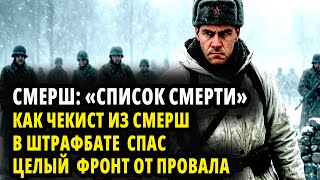 СМЕРШ: «СПИСОК СМЕРТИ» КАК ЧЕКИСТ ИЗ СМЕРШ В ШТРАФБАТЕ  СПАС ЦЕЛЫЙ  ФРОНТ ОТ ПРОВАЛА