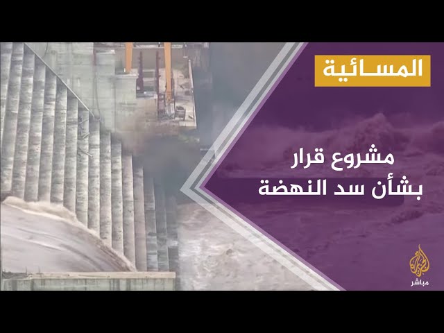 المسائية.. ترقب في مصر والسودان وإثيوبيا قبل جلسة مجلس الأمن بشأن أزمة سد النهضة