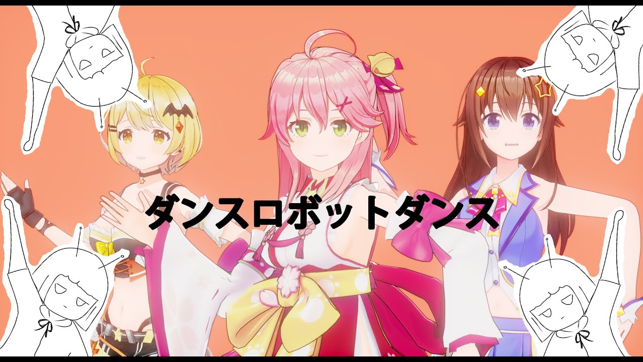 Mmdホロライブ ダンスロボットダンス Youtube